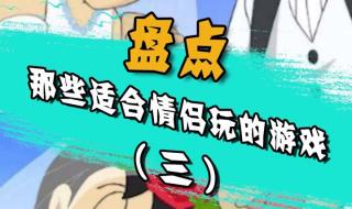 适合情侣一起玩的游戏 适合情侣一起玩的游戏