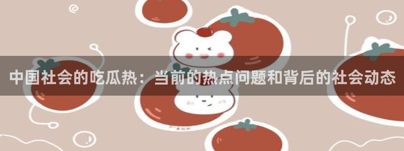 社会热点事件始末