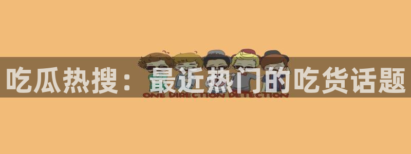 社会热点来源梳理