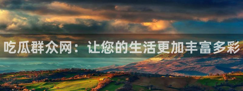 热门吃瓜热点汇总