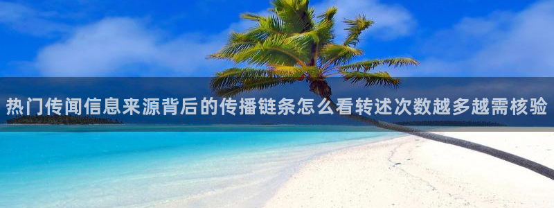 吃瓜信息核验
