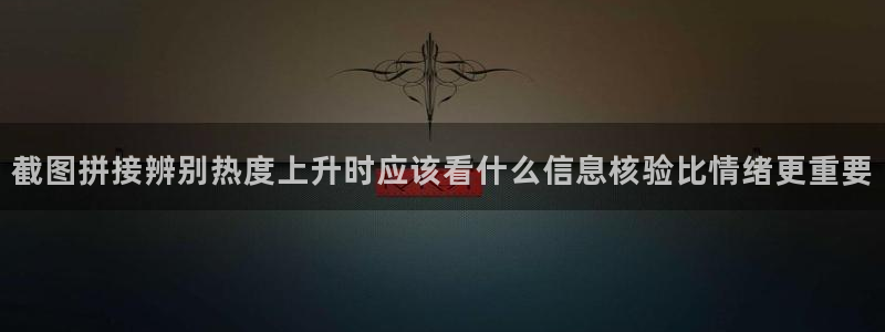 51吃瓜信息核验