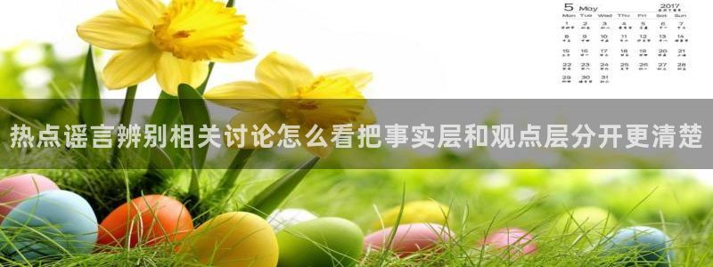社会热点信息核验