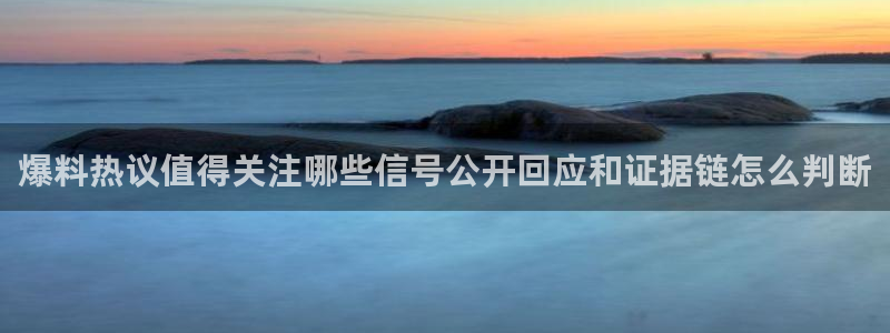 网络热点信息核验