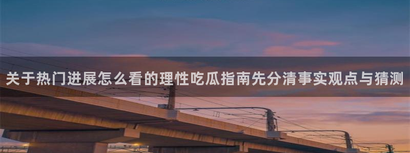 网红吃瓜原始出处