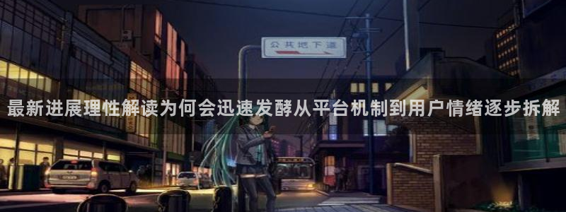 直播吃瓜原始出处