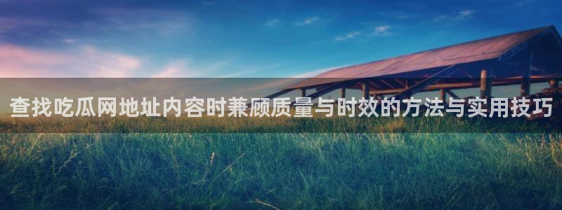 吃瓜爆料信息核验
