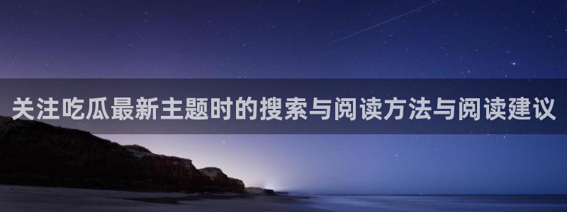 独家吃瓜热点汇总