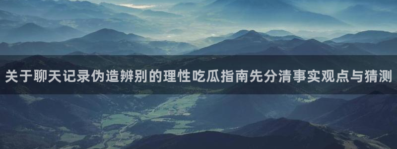 热门吃瓜信息核验