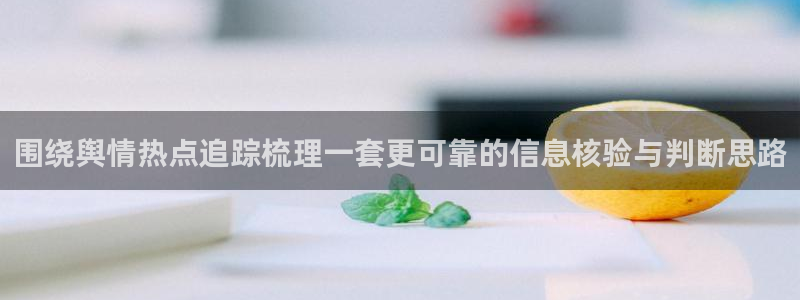 独家吃瓜信息核验