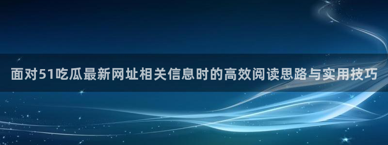 51吃瓜来源梳理